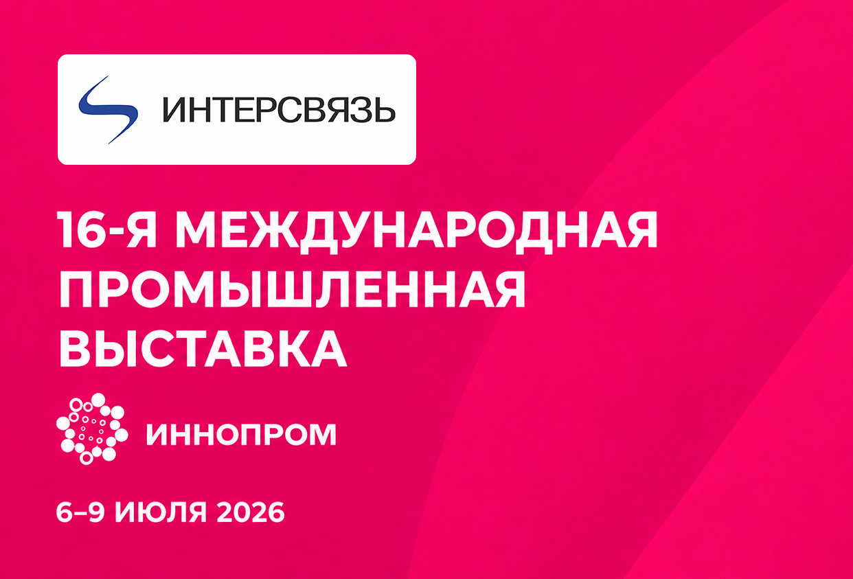 Будущее индустрии: Интерсвязь продемонстрирует ведущие разработки на Иннопроме
