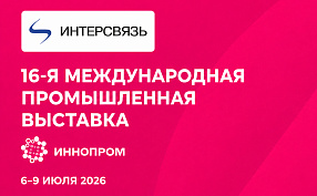 Будущее индустрии:  Интерсвязь продемонстрирует ведущие разработки на Иннопроме
