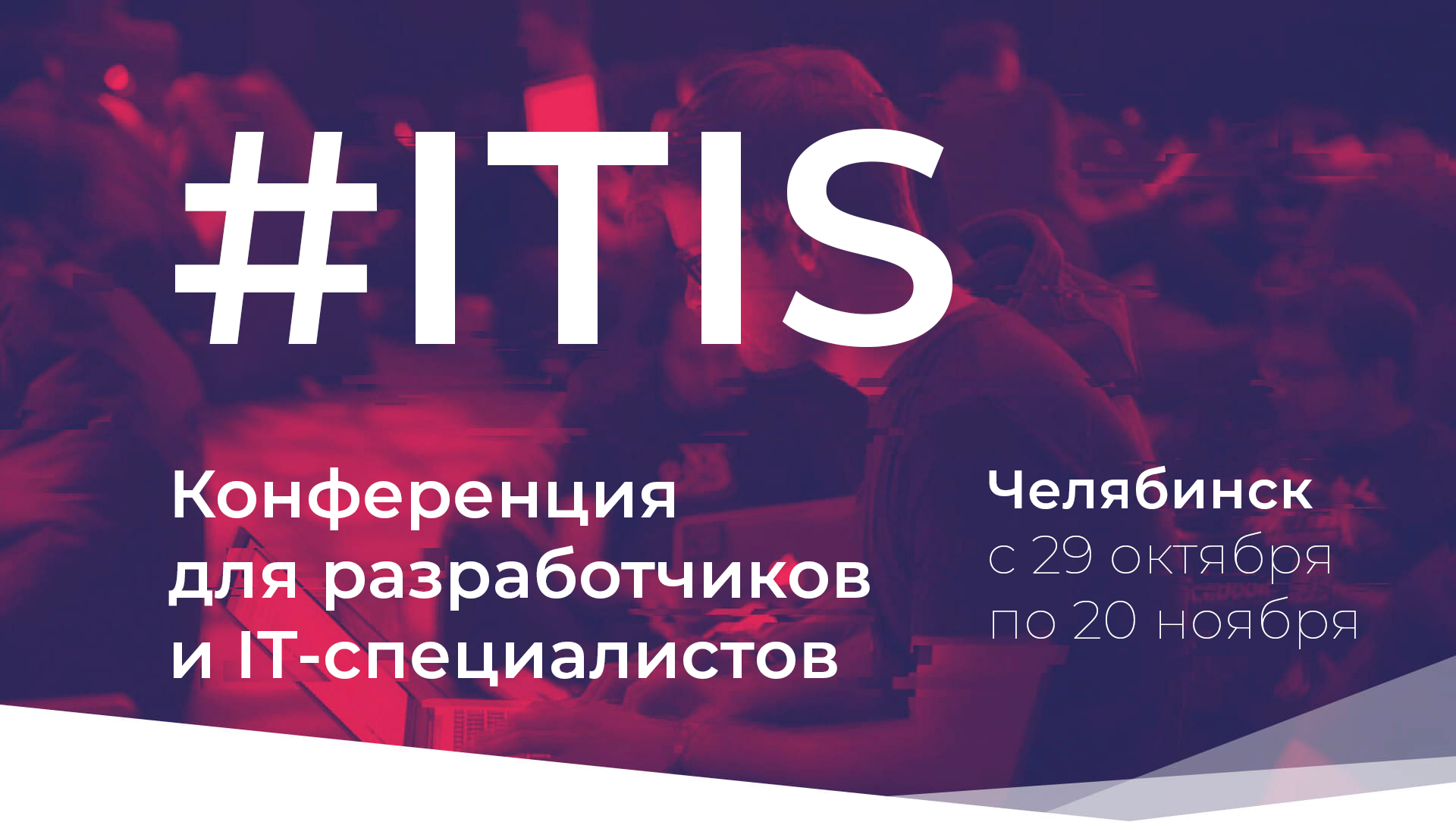 Интерсвязь открывает V конференцию для разработчиков и IT-специалистов